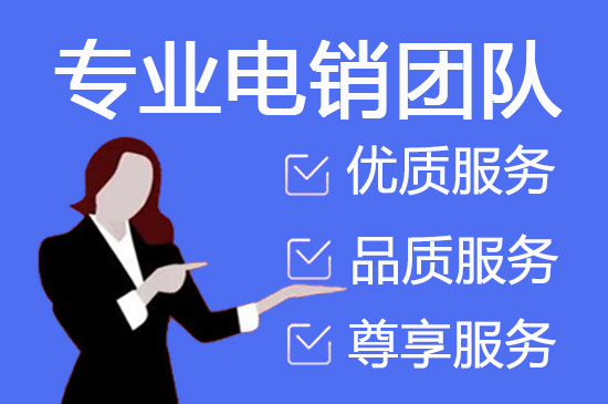深圳电话销售是自建和外包哪个好？